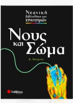 Νους και Σώμα