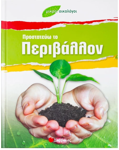 Προστατεύω το Περιβάλλον (Μικροί οικολόγοι)