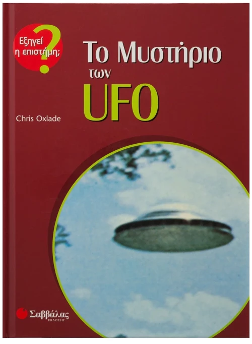 Το μυστήριο των UFO