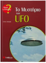 Το μυστήριο των UFO