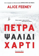 Πέτρα Ψαλίδι Χαρτί