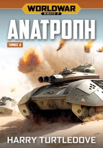 Worldwar: Ανατροπή – Τόμος Α΄