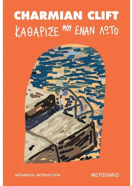 Καθάρισέ μου έναν λωτό