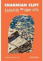 Καθάρισέ μου έναν λωτό