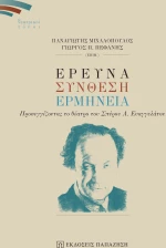 Έρευνα Σύνθεση Ερμηνεία