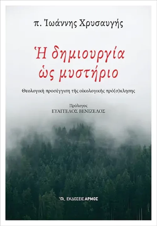 Η δημιουργία ως μυστήριο