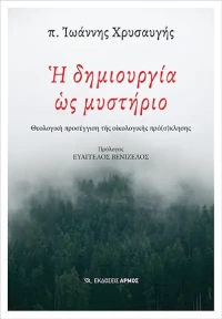 Η δημιουργία ως μυστήριο