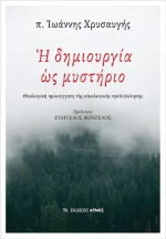 Η δημιουργία ως μυστήριο