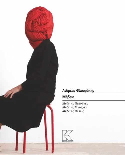 Μήδεια | Ανδρέας Φλουράκης