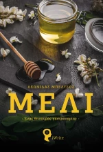 Μέλι - Ένας θησαυρός γαστρονομίας