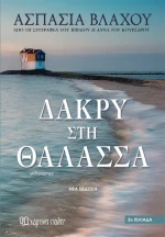 Δάκρυ στη θάλασσα - Νέα Έκδοση