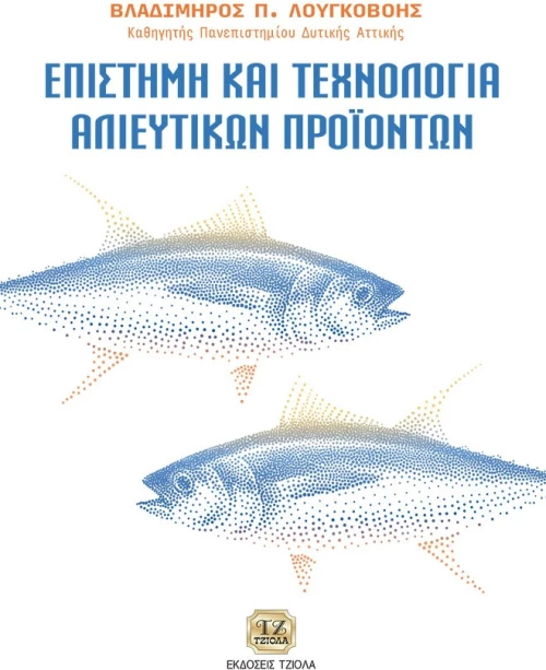 Επιστήμη και τεχνολογία αλιευτικών προϊόντων