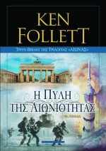 Η Πύλη της Αιωνιότητας - Νέα έκδοση σε έναν τόμο