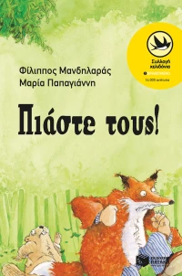 Πιάστε τους