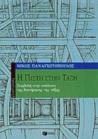 Η πίστη στην τάξη