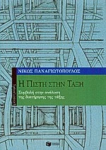 Η πίστη στην τάξη