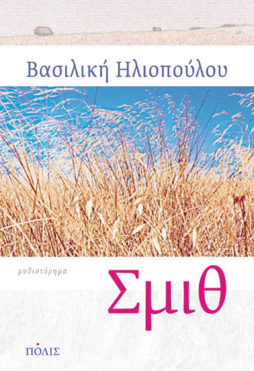 Σμιθ