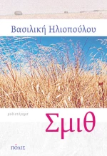 Σμιθ