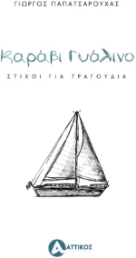 Καράβι γυάλινο