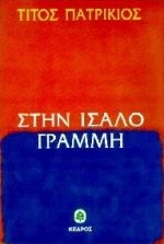 Στην ίσαλο γραμμή