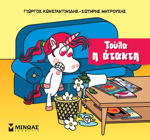 Μικροί μονόκεροι - Τούλα η ατακτούλα