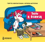 Μικροί μονόκεροι - Τούλα η ατακτούλα