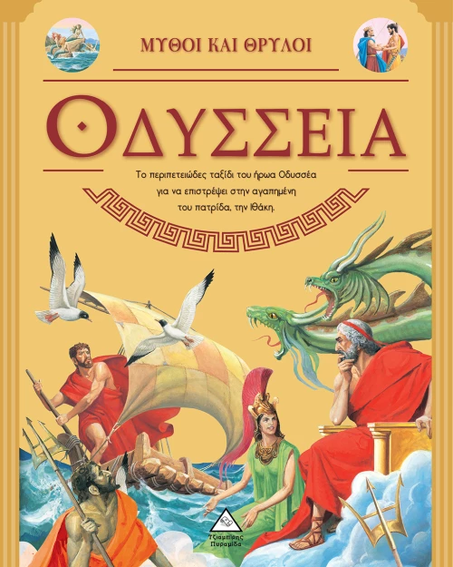 Οδύσσεια - Μύθοι και Θρύλοι