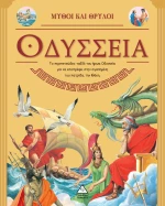 Οδύσσεια - Μύθοι και Θρύλοι