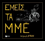 Εμείς τα ΜΜΕ