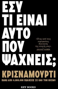 Εσύ τι είναι αυτό που ψάχνεις;