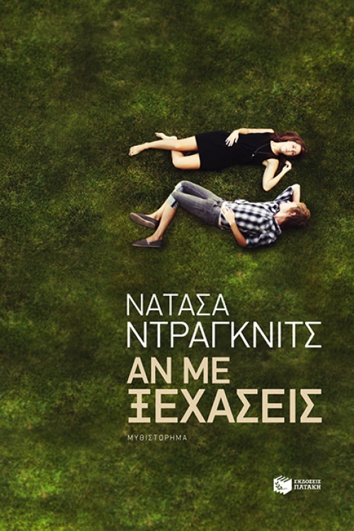 Αν με ξεχάσεις | Ντράγκνιτς Νατάσα