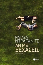 Αν με ξεχάσεις | Ντράγκνιτς Νατάσα