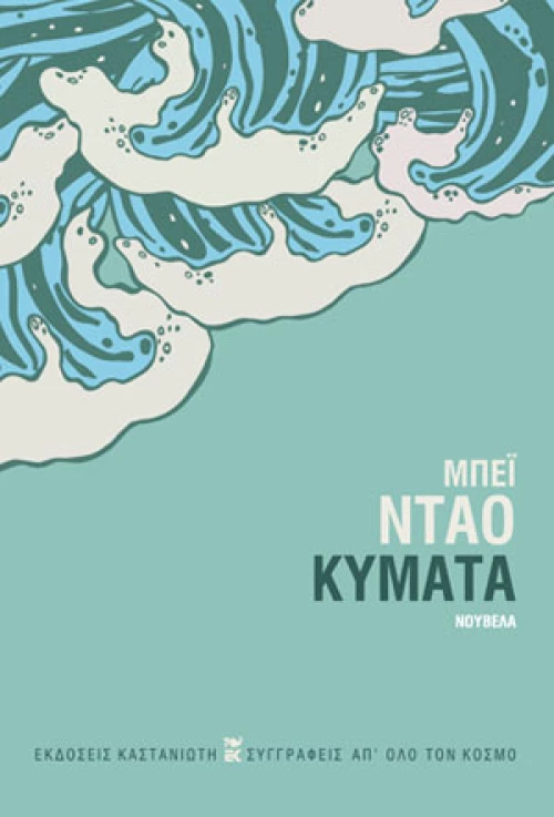 ΚΥΜΑΤΑ