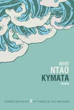 ΚΥΜΑΤΑ
