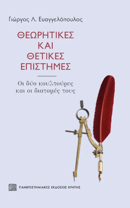 ΘΕΩΡΗΤΙΚΕΣ ΚΑΙ ΘΕΤΙΚΕΣ ΕΠΙΣΤΗΜΕΣ