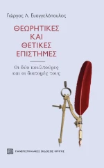 ΘΕΩΡΗΤΙΚΕΣ ΚΑΙ ΘΕΤΙΚΕΣ ΕΠΙΣΤΗΜΕΣ