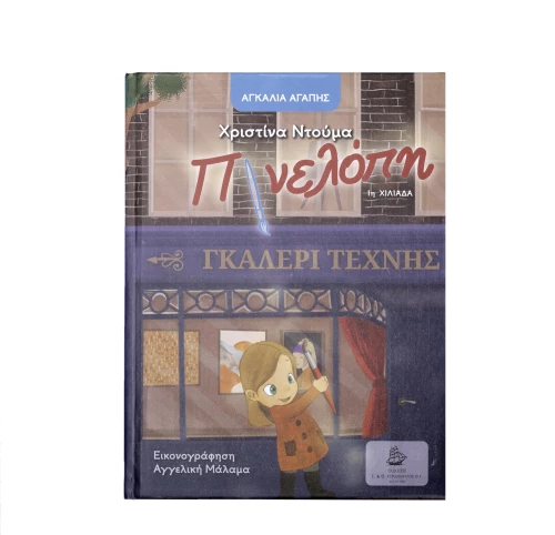 Η ΠΙΝΕΛΟΠΗ