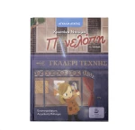 Η ΠΙΝΕΛΟΠΗ