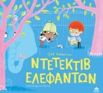 ΝΤΕΤΕΚΤΙΒ ΕΛΕΦΑΝΤΩΝ