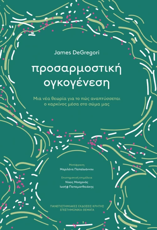 ΠΡΟΣΑΡΜΟΣΤΙΚΗ ΟΙΚΟΓΕΝΕΣΗ