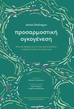 ΠΡΟΣΑΡΜΟΣΤΙΚΗ ΟΙΚΟΓΕΝΕΣΗ