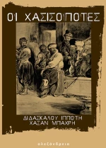 ΟΙ ΧΑΣΙΣΟΠΟΤΕΣ