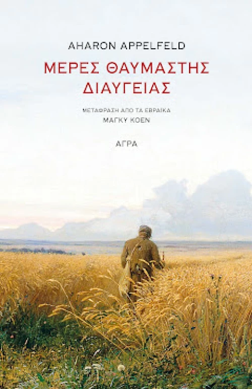 ΜΕΡΕΣ ΘΑΥΜΑΣΤΗΣ ΔΙΑΥΓΕΙΑΣ