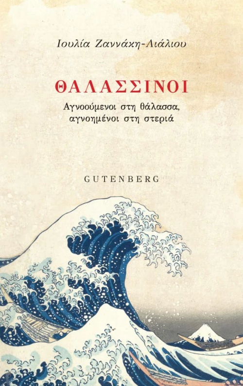 ΘΑΛΑΣΣΙΝΟΙ
