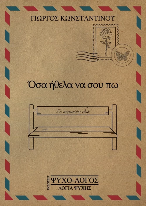 ΟΣΑ ΗΘΕΛΑ ΝΑ ΣΟΥ ΠΩ