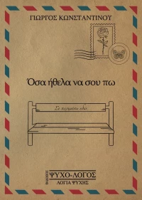 ΟΣΑ ΗΘΕΛΑ ΝΑ ΣΟΥ ΠΩ