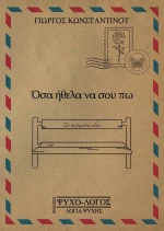 ΟΣΑ ΗΘΕΛΑ ΝΑ ΣΟΥ ΠΩ