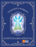ΤΟ ΚΡΥΣΤΑΛΛΙΝΟ ΑΓΓΕΛΟΥΔΙ
