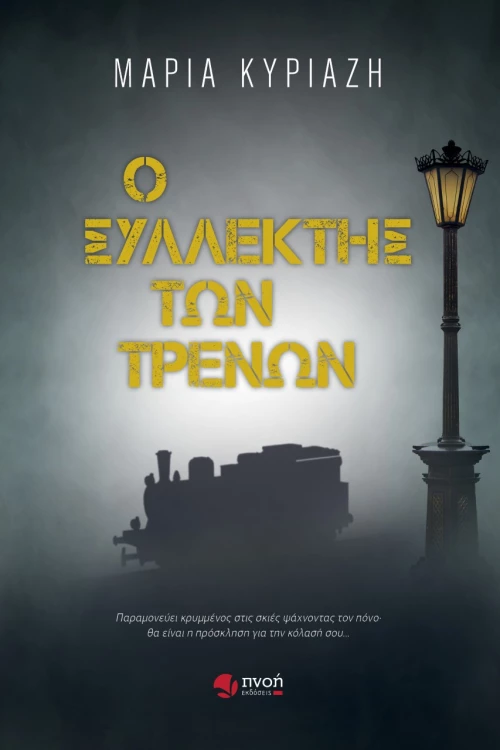 Ο ΣΥΛΛΕΚΤΗΣ ΤΩΝ ΤΡΕΝΩΝ