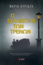 Ο ΣΥΛΛΕΚΤΗΣ ΤΩΝ ΤΡΕΝΩΝ